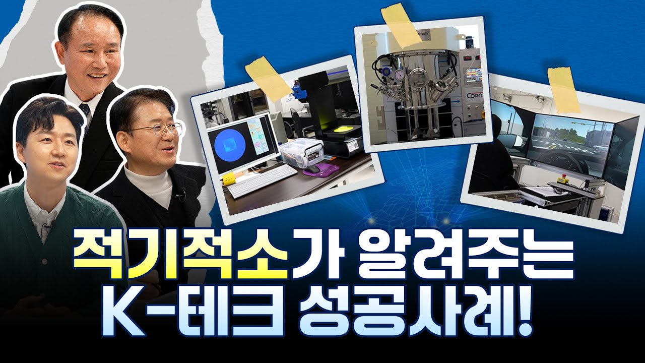 적기적소가 알려주는 K-테크 성공사례 ⚙️ | 경제시그널 | 김필수 대림대학교 교수, 윤석천 경제평론가