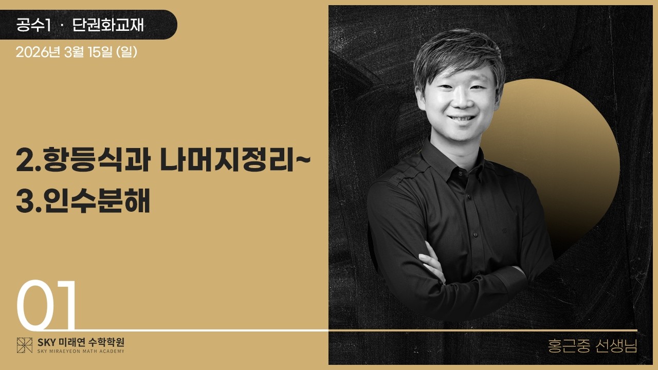 [공통수학1] 단권화교재-2.항등식과나머지정리~3.인수분해 2026.3.15.(일)-1