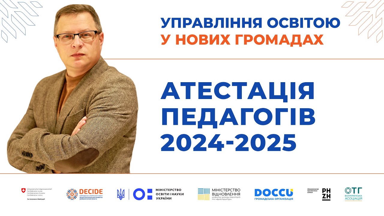 Атестація педагогічних працівників у 2024-2025 н.р.