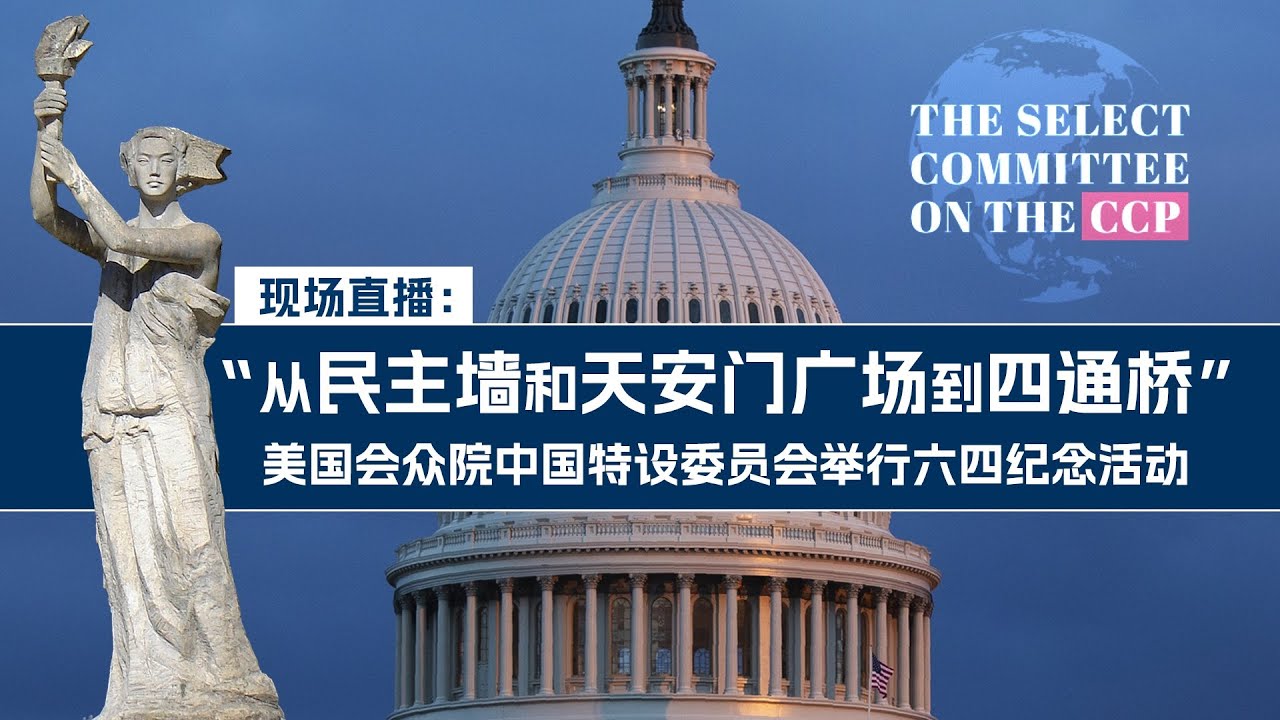 &ldquo;从民主墙和天安门到四通桥&rdquo; &nbsp; &nbsp;美国会众院中国特设委员会举行六四纪念活动