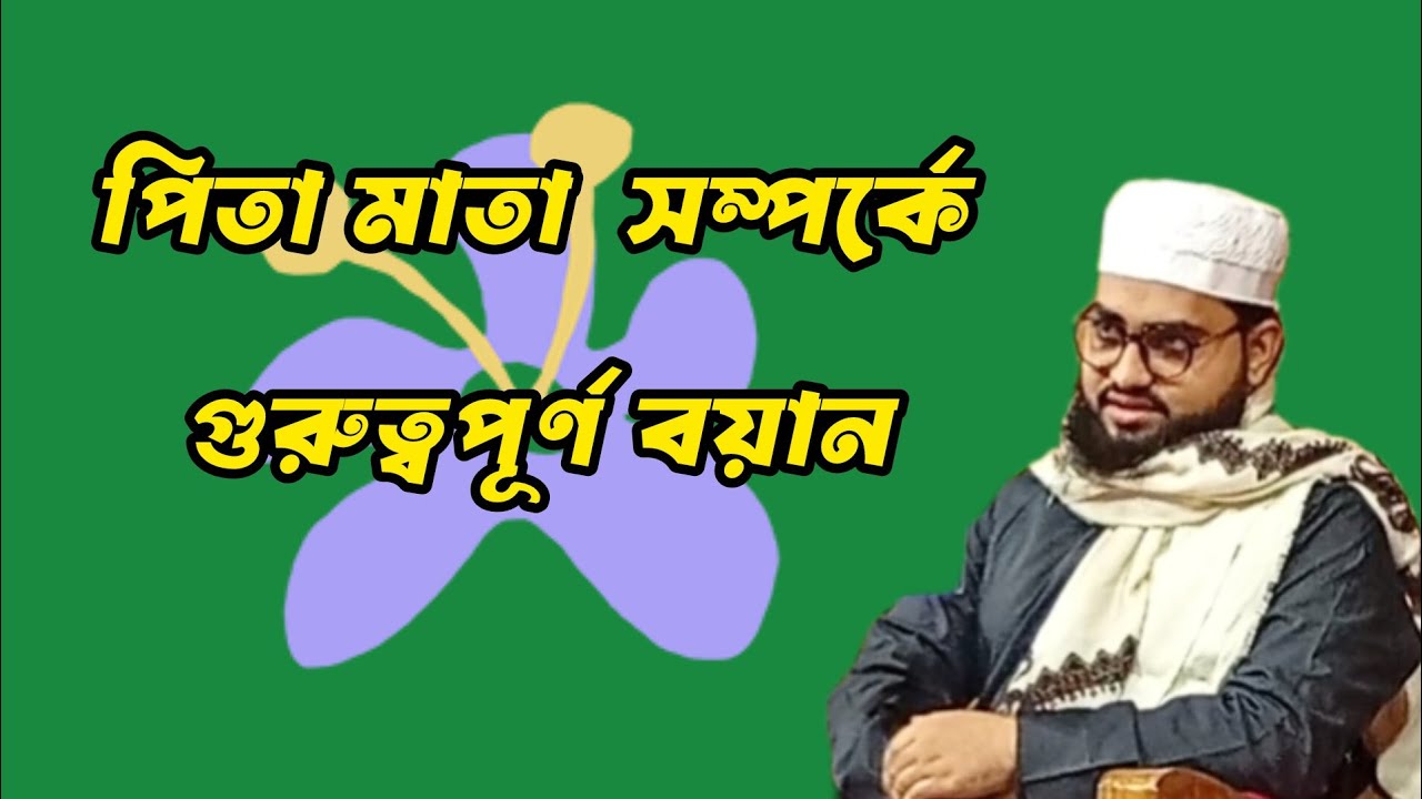পিতা মাতা সম্পর্কে গুরুত্বপূর্ণ বয়ান 