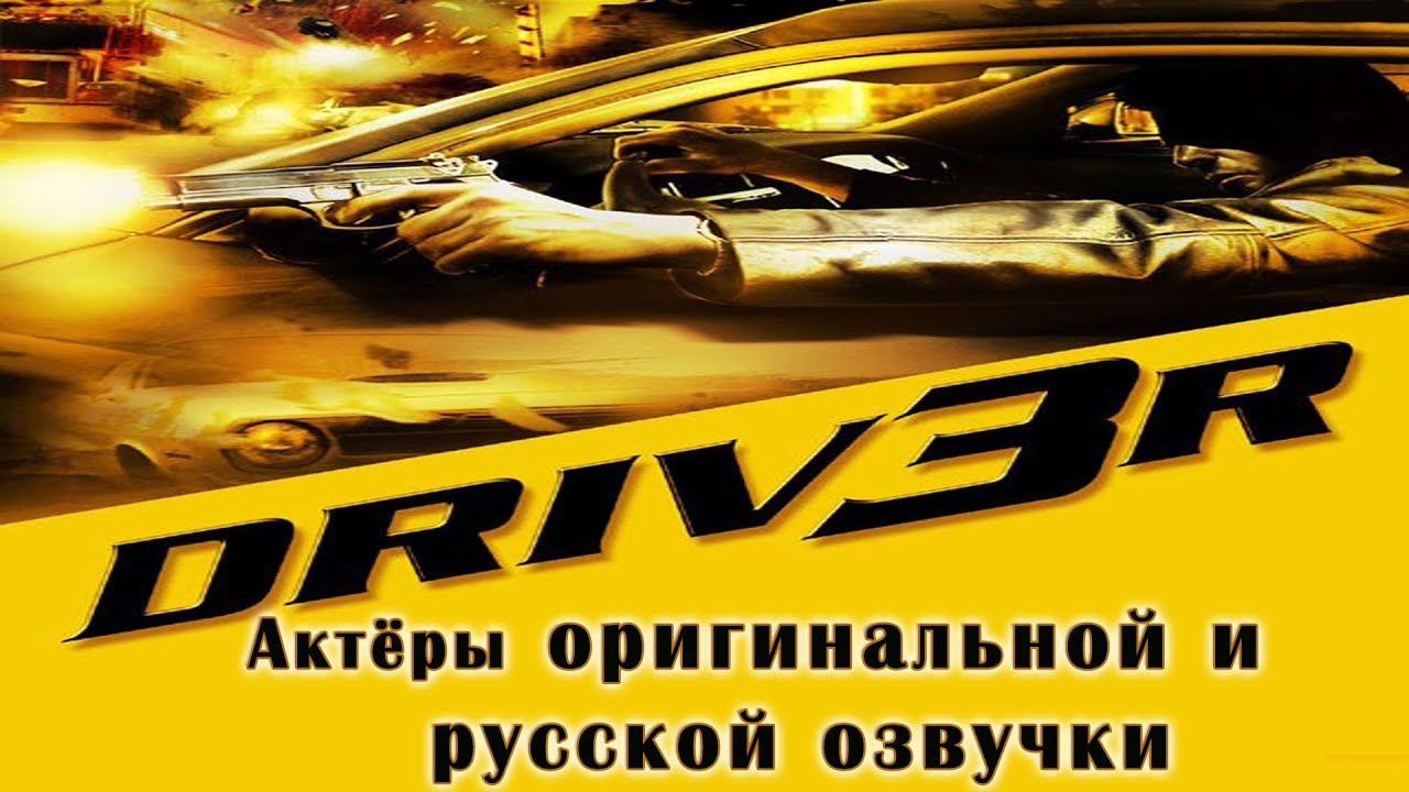 Driv3r - Актёры оригинальной и русской озвучки