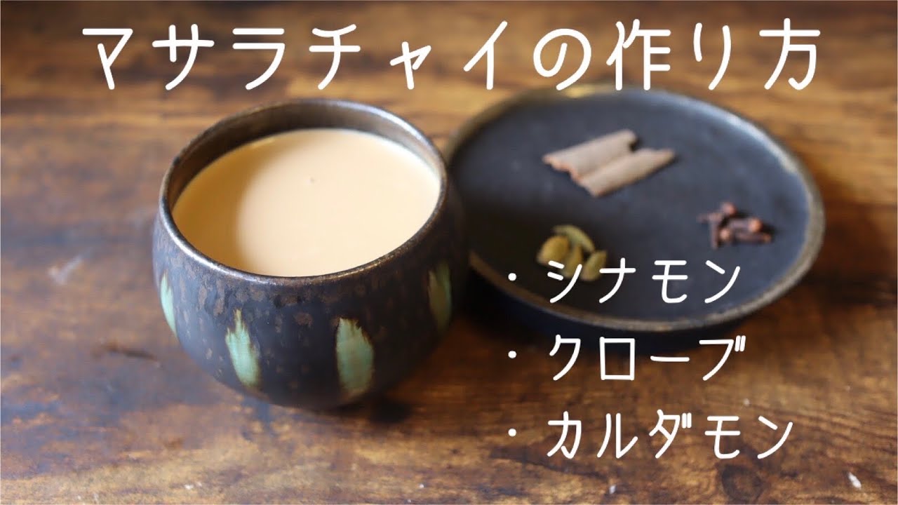 【シナモン・クローブ・カルダモン】『基本のマサラチャイ』の作り方#チャイ #レシピ #スパイス