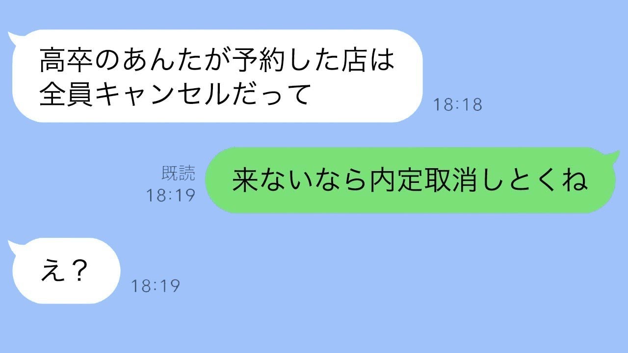 内定者の集まりで私だけ孤立。「高卒が予約したお店、全員キャンセルらしい」→私「来ないなら内定を取り消すよ。」