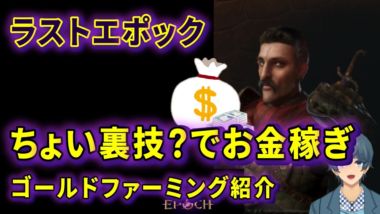 ラストエポックシーズン3！お金が欲しい！ゴールドファーミング紹介