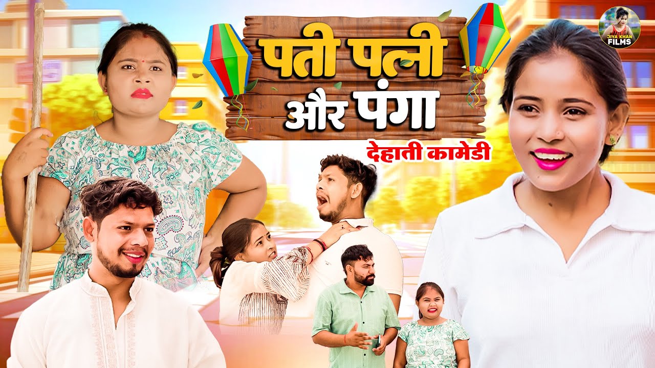 पति पत्नी और पंगा  - Pati Patni aur Panga - Jiya khan Dehati Comedy | pati patni New Comedy video