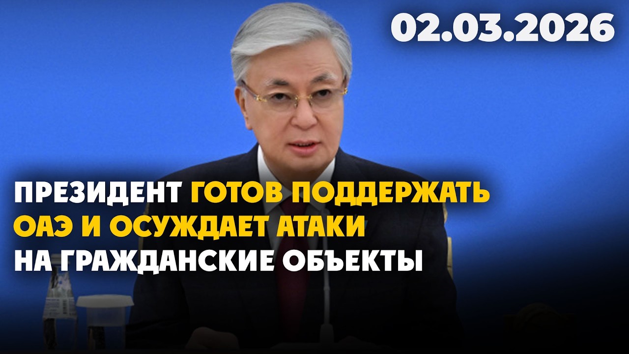 Президент готов поддержать ОАЭ и осуждает атаки на гражданские объекты | 02.03.2026