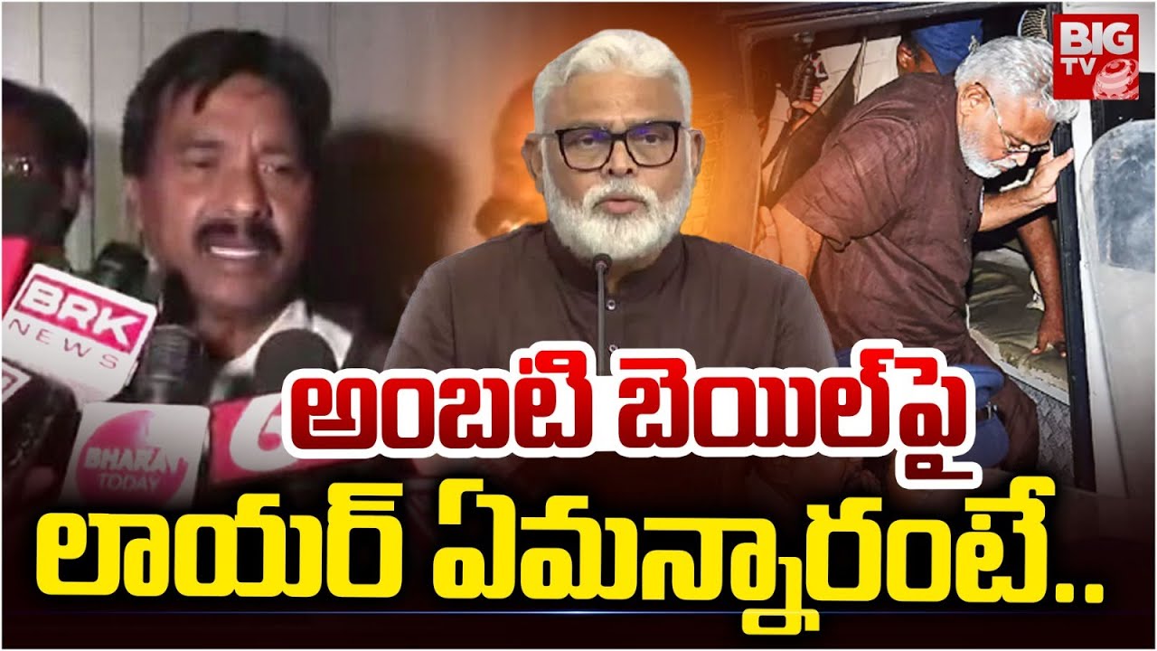 అంబటి బెయిల్ పై లాయర్ ఏమన్నారంటే.. | Lawyer About Ambati Rambabu Bail | YCP | Guntur | BIG TV