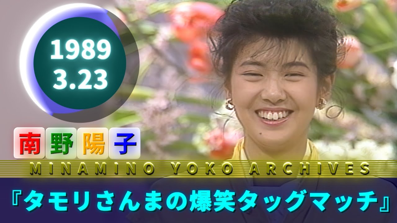 南野陽子🟢21🟣『タモリさんまの爆笑タッグマッチ』より🟣1989-03-23