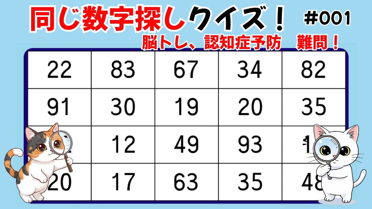 【同じ数字探しクイズ #001】集中力アップ！毎日挑戦して脳を活性化！老若男女楽しめる脳トレ脳活！