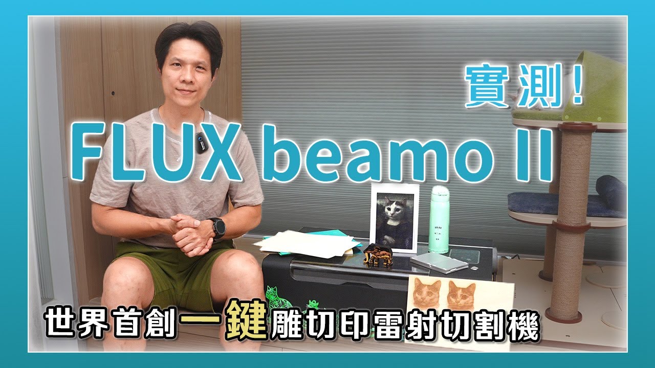 世界首創一鍵搞定雕切印！FLUX beamo II 雷射切割機開箱實測
