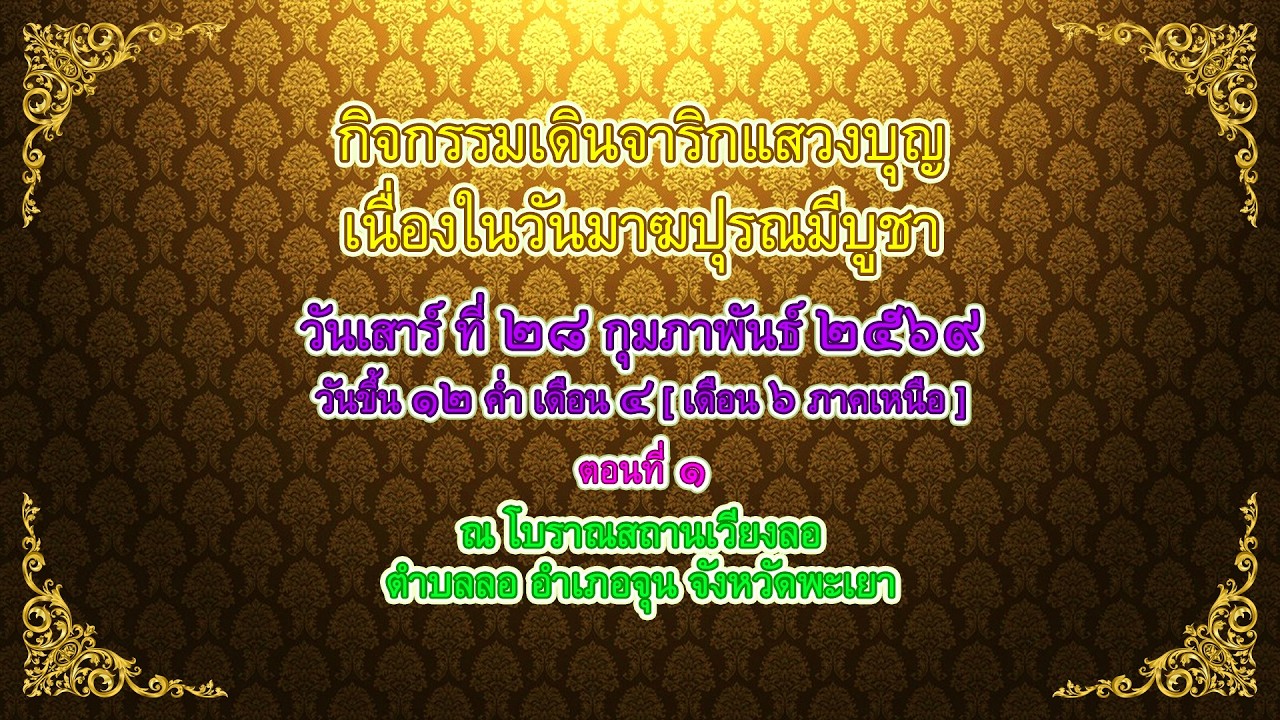กิจกรรมเดินจาริกแสวงบุญ เนื่องในวันมาฆปุรณมีบูชา วันเสาร์ ที่ ๒๘ กุมภาพันธ์ ๒๕๖๙ ตอนที่ ๑