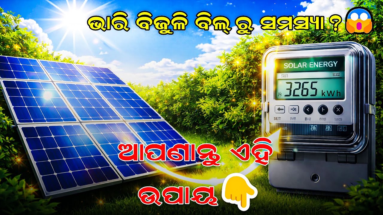 Muft Bijli ପାଇଁ PM Surya Ghar  ||  ଆଜି ହିଁ Apply କରନ୍ତୁ ⚡