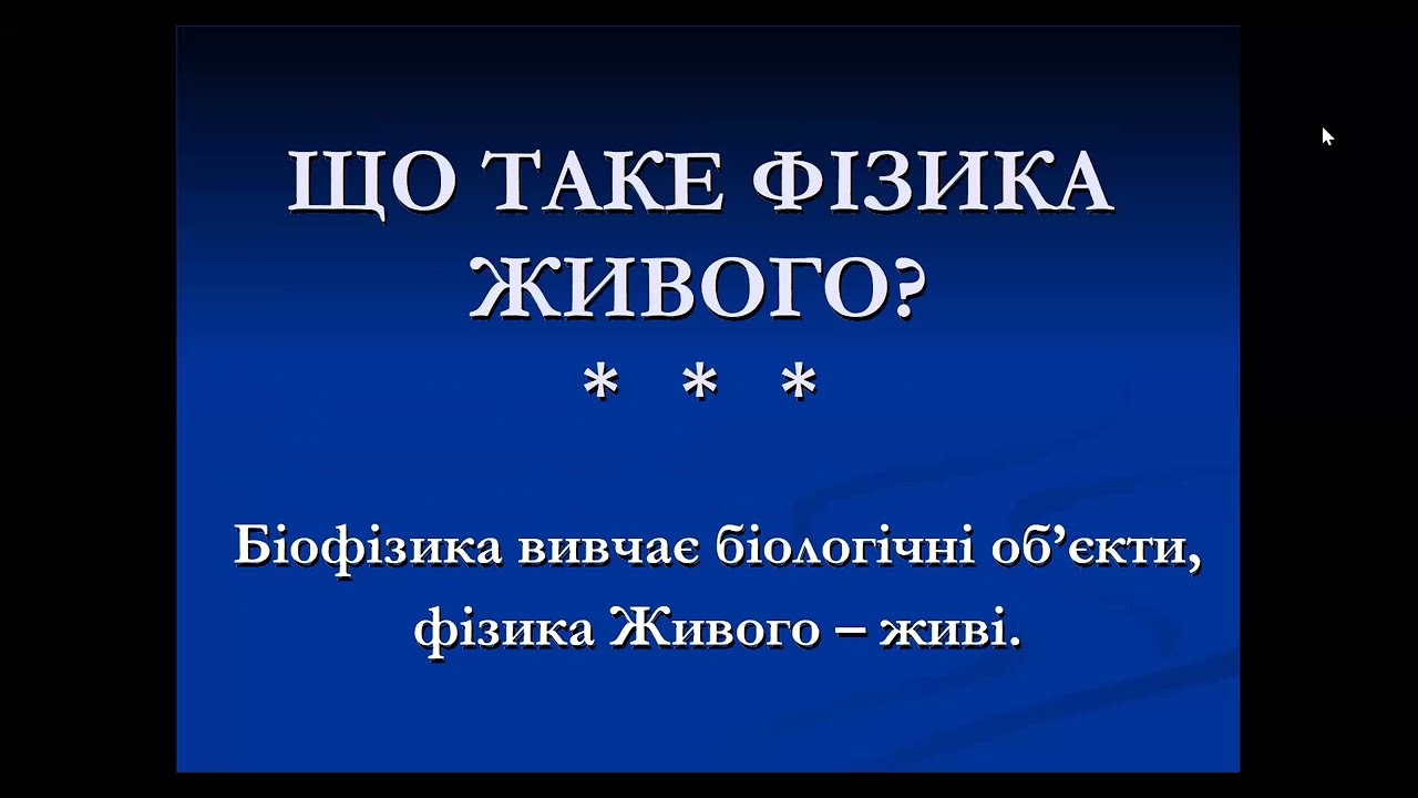 Лекція 4. Фізика живого