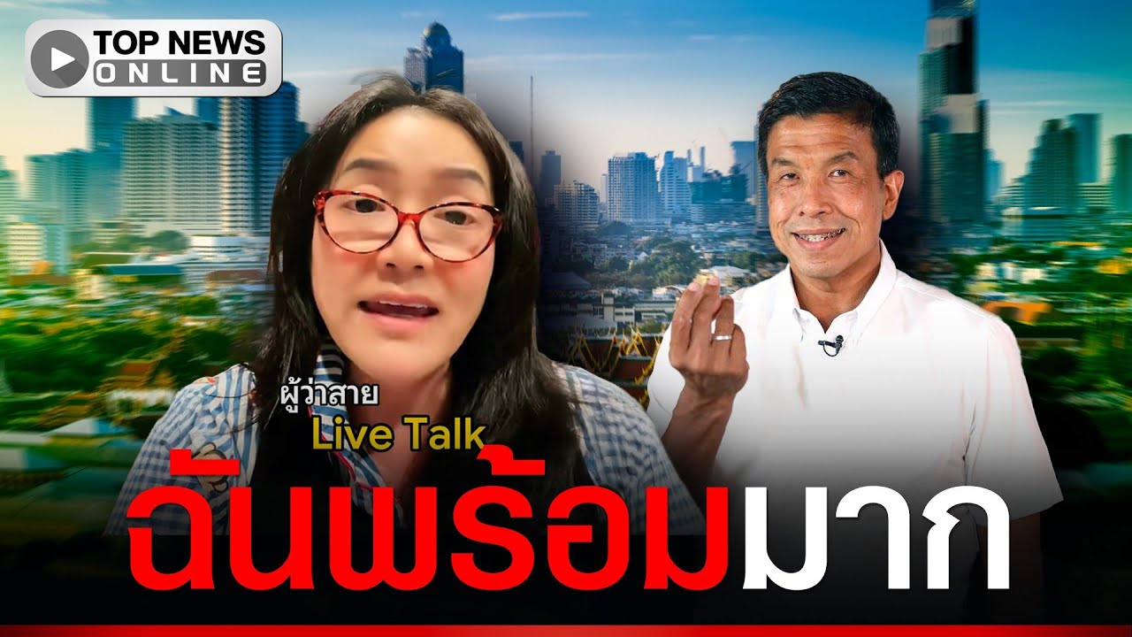 “มัลลิกา” มั่นใจชิง ผู้ว่าฯ กทม.แน่ มีสติปัญญาพร้อม Live talk ตอนดึกได้ทุกเมื่อ