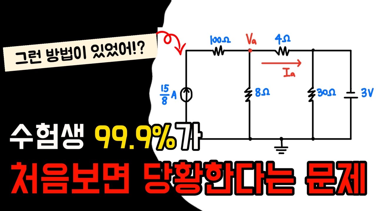 회로이론을 시작했다면 꼭 봐야하는 영상