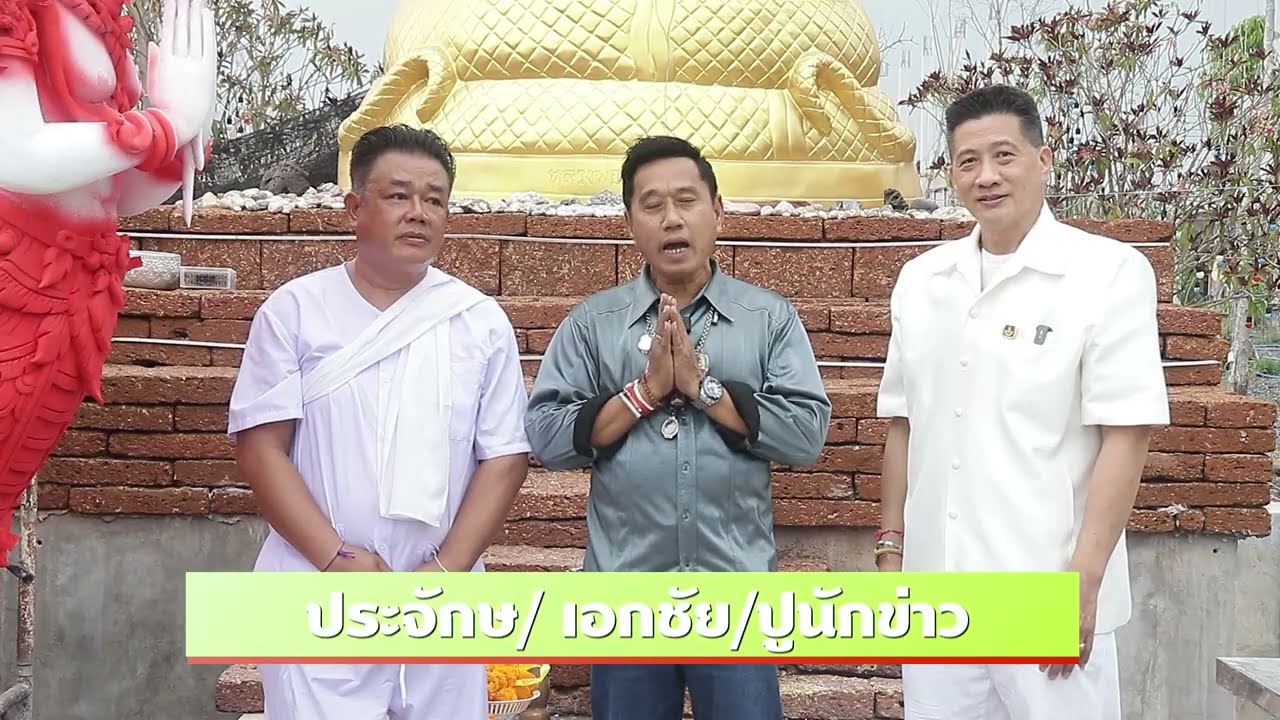 วัดป่าเทกส์ รังสีมหาวิโร คุณเอกชัย ภู่สุวรรณ์ ป่วยเป็นมะเร็ง เข้าวัดสวดมนต์ ณ วัดป่าคลอง 15