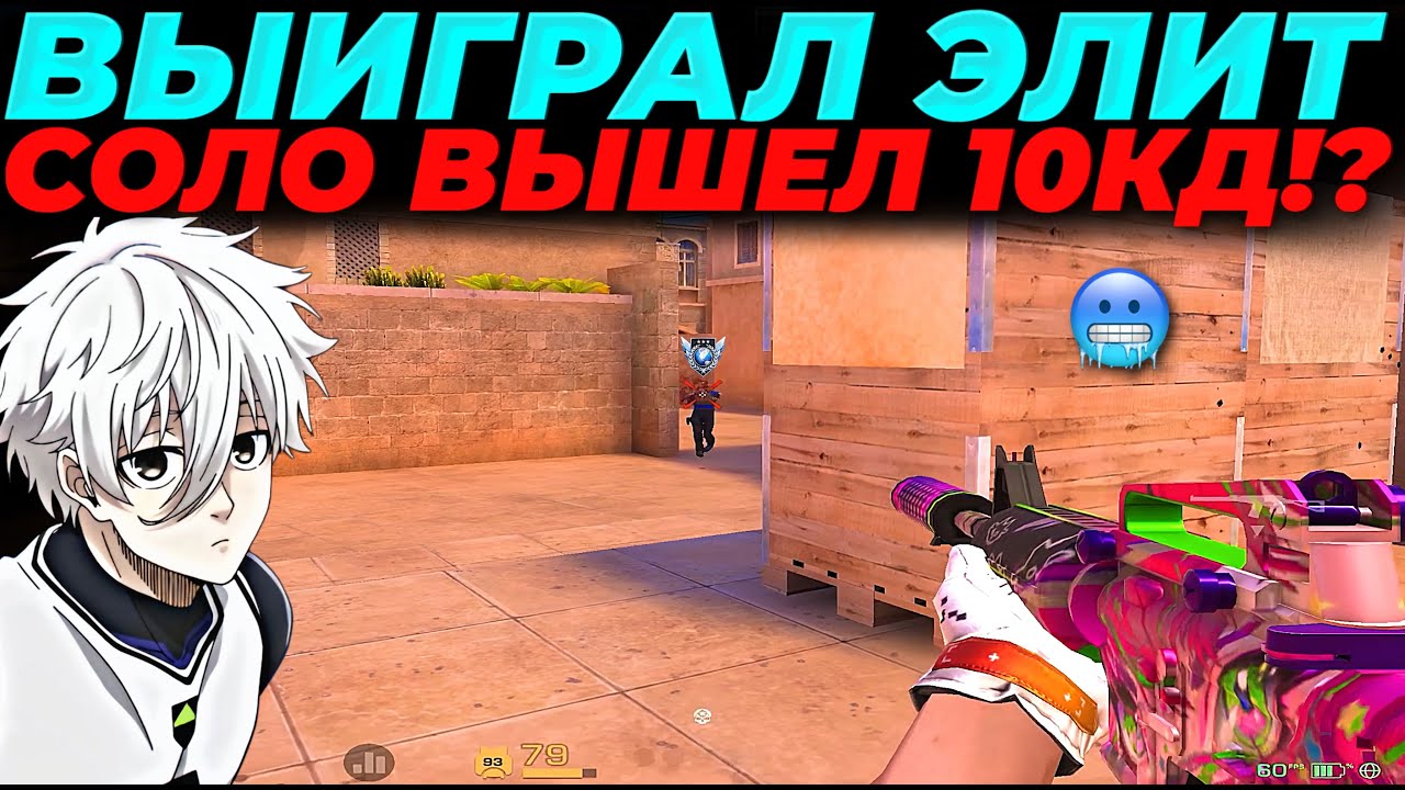 ВЫИГРАЛ ЭЛИТ В СОЛО, ВЫШЕЛ 10 КД!?🔥🔥🔥