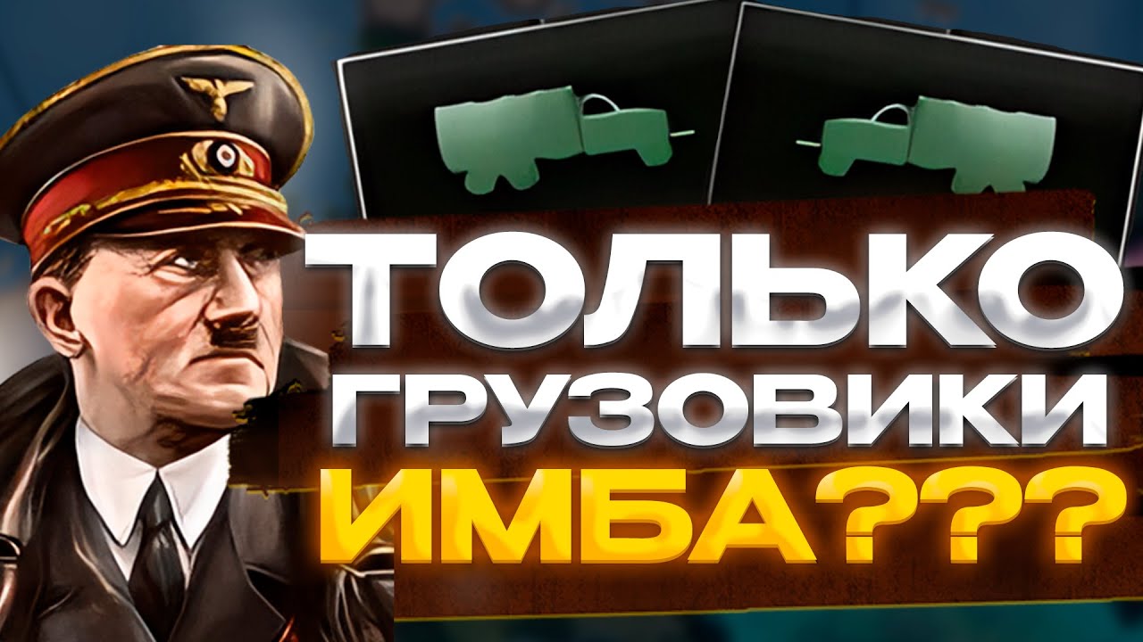 ТОЛЬКО ГРУЗОВИКИ В ХОЙКЕ ЭТО ИМБА????