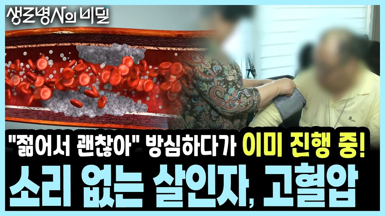 가볍게 여기고 방치하면 사망 유발 합병증으로 이집니다! 고혈압 환자 40%가 모르는 합병증의 충격적 진실! I KBS 20181205 방송