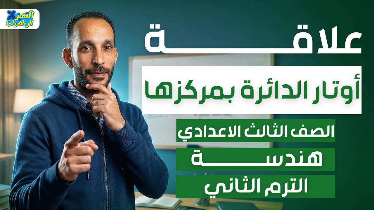علاقة أوتار الدائرة بمركزها | هندسه | رياضه تالته اعدادي ترم تاني 2026