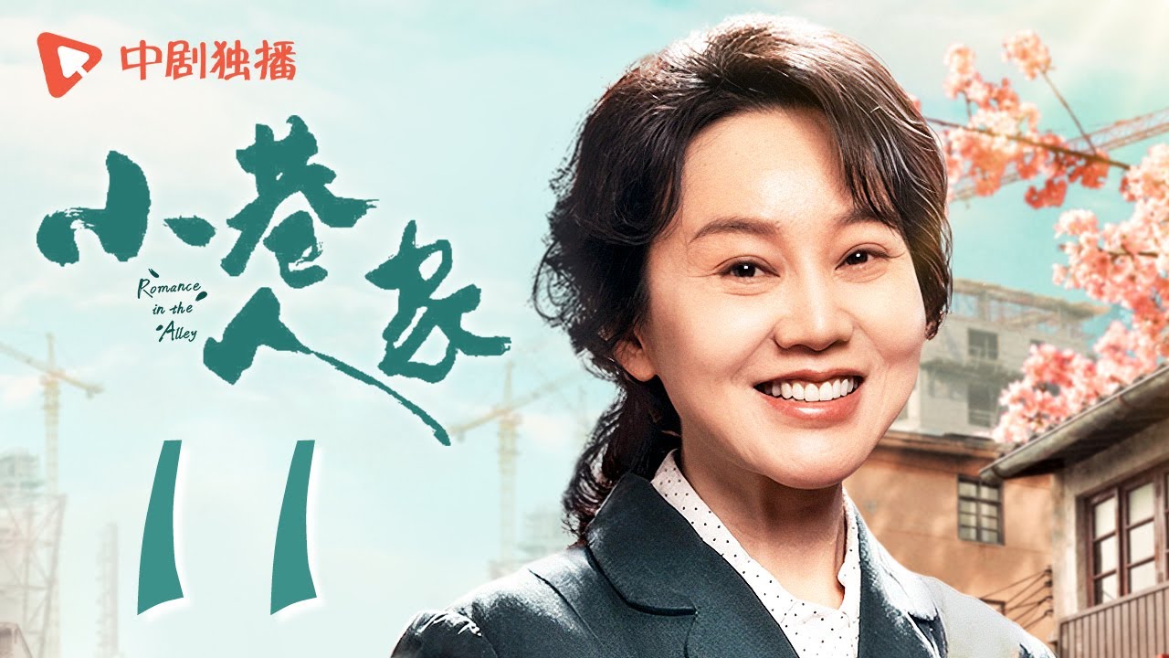 小巷人家 11 | Romance in the Alley EP11 图南参加高考，庄超英心急则乱（闫妮、李光洁、蒋欣、关晓彤、郭晓东 领衔主演）