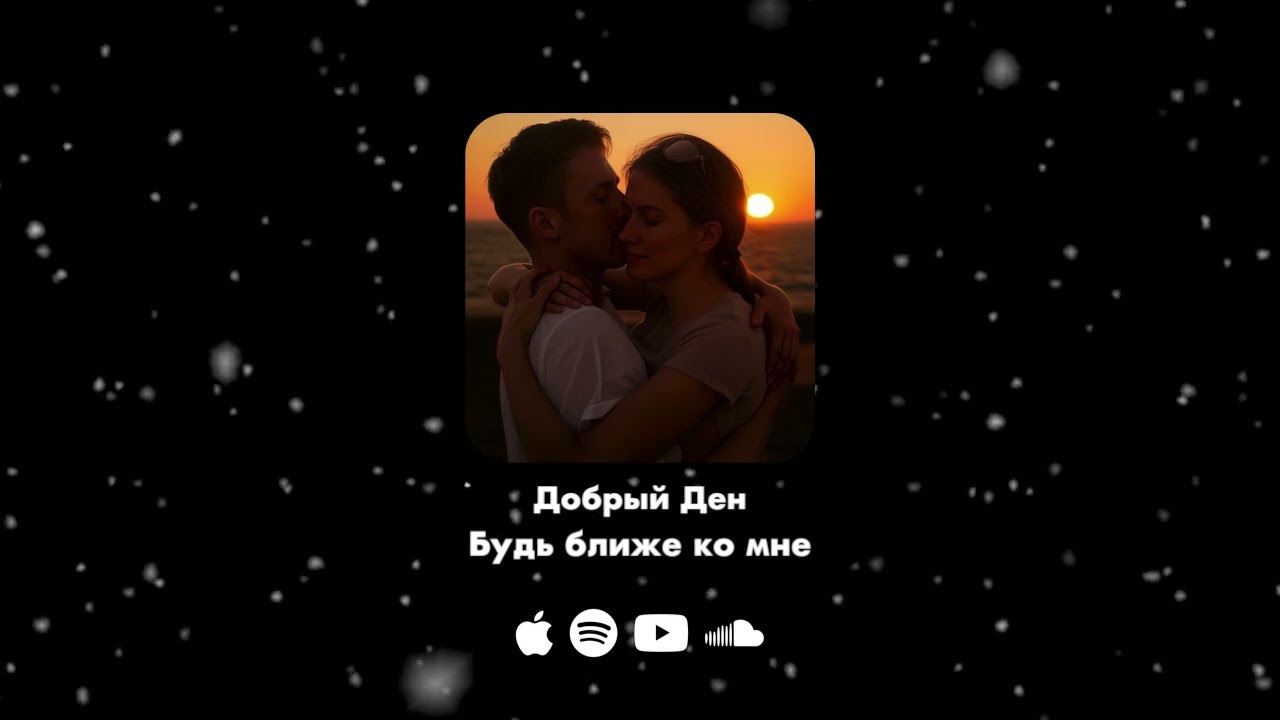 Будь ближе ко мне 🫂 Новые Русские Песни 2026 #4 Хиты  📼 Айда Послушаем Новинки ❤️