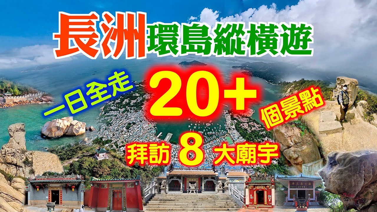 【香港文化景點路線分享】長洲環島縱橫遊  一日之內環遊長洲全島，貫穿長洲東西南北，遊覽超多靚景點、八大廟宇及奇岩怪石