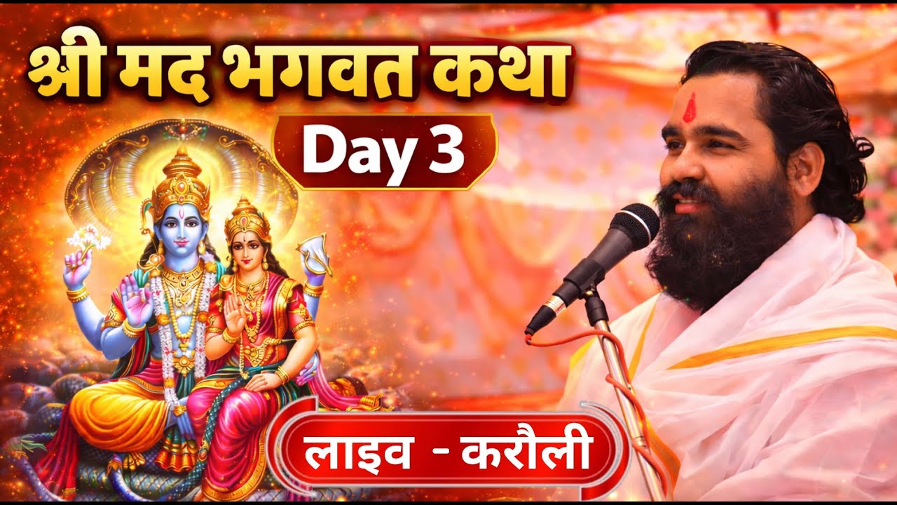 श्री मद भागवत कथा  3 day |करोली  लाइव ||  स्वामी श्री ब्रह्मनंद जी रामयणी  के मुखरविन्द से #karoli