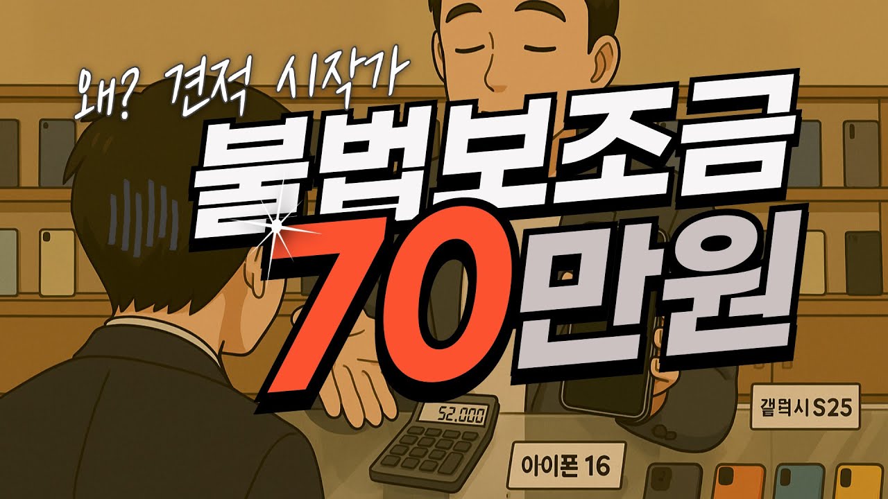 모든 통신 평균견적을 불법보조금 70만원으로 진행할까? 