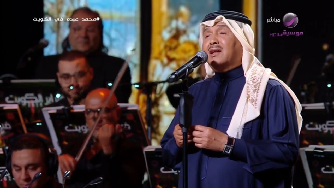 محمد عبده الهوى الغايب فبراير الكويت 2024
