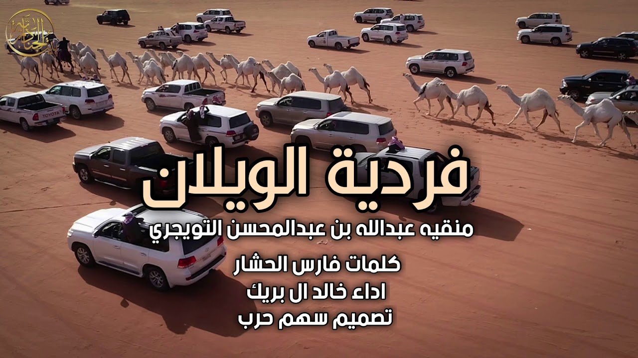 فردية الويلان كلمات فارس الحشار اداء خالد ال بريك 2021 منقيه عبدالله بن عبدالمحسن التويجري 
