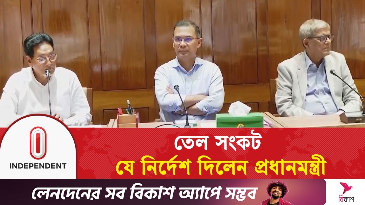 তেল সংকট: যে নির্দেশ দিলেন প্রধানমন্ত্রী | Independent TV