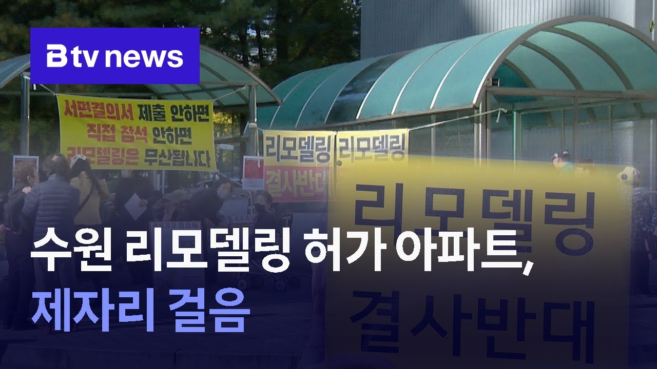 수원 리모델링 허가 아파트, 제자리 걸음