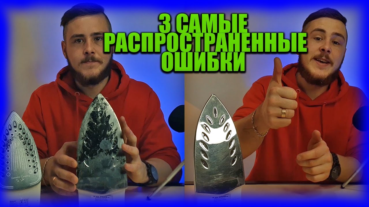 Как почистить утюг \  3 главные ОШИБКИ при чистки утюга