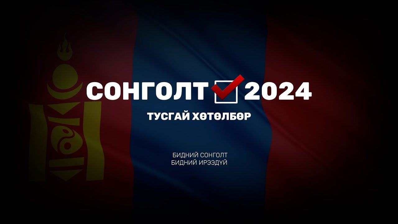 ШУУД: СЕХ-ООС УИХ-ЫН 2024 ОНЫ ЭЭЛЖИТ СОНГУУЛИЙН ГИШҮҮНИЙ ҮНЭМЛЭХ ОЛГОХ ҮЙЛ АЖИЛЛАГАА