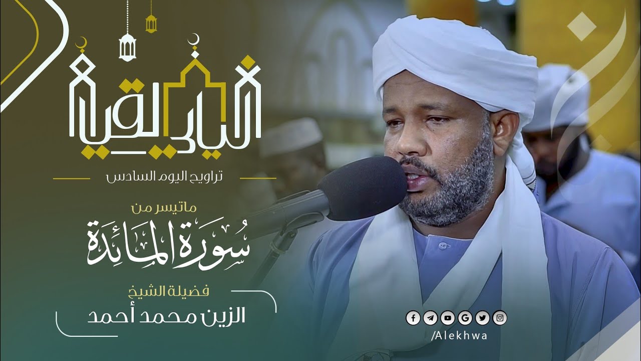 سورة المائدة كامله | تراويح اليوم السادس  | القارئ : الزين محمد احمد | رمضان 1446ه‍ 