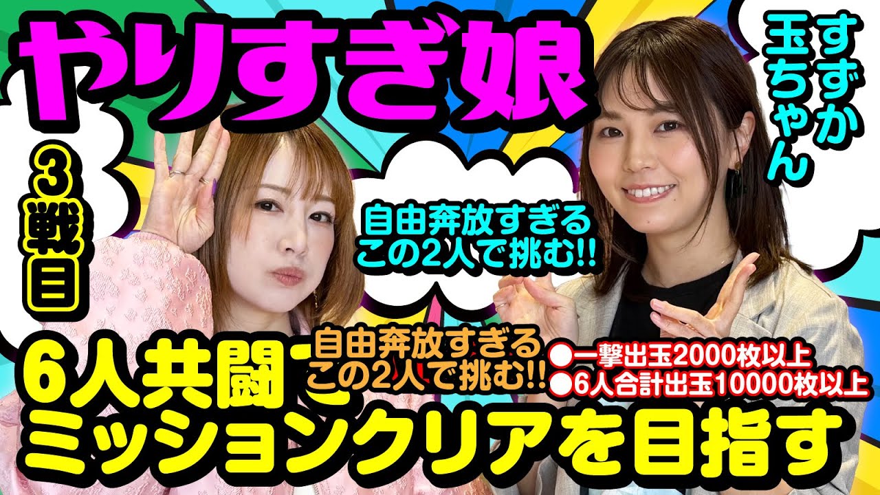 【超BITES&times;赫眼でやりすぎ】やりすぎ娘 3戦目 玉ちゃん＆すずか [パニック7編集部]