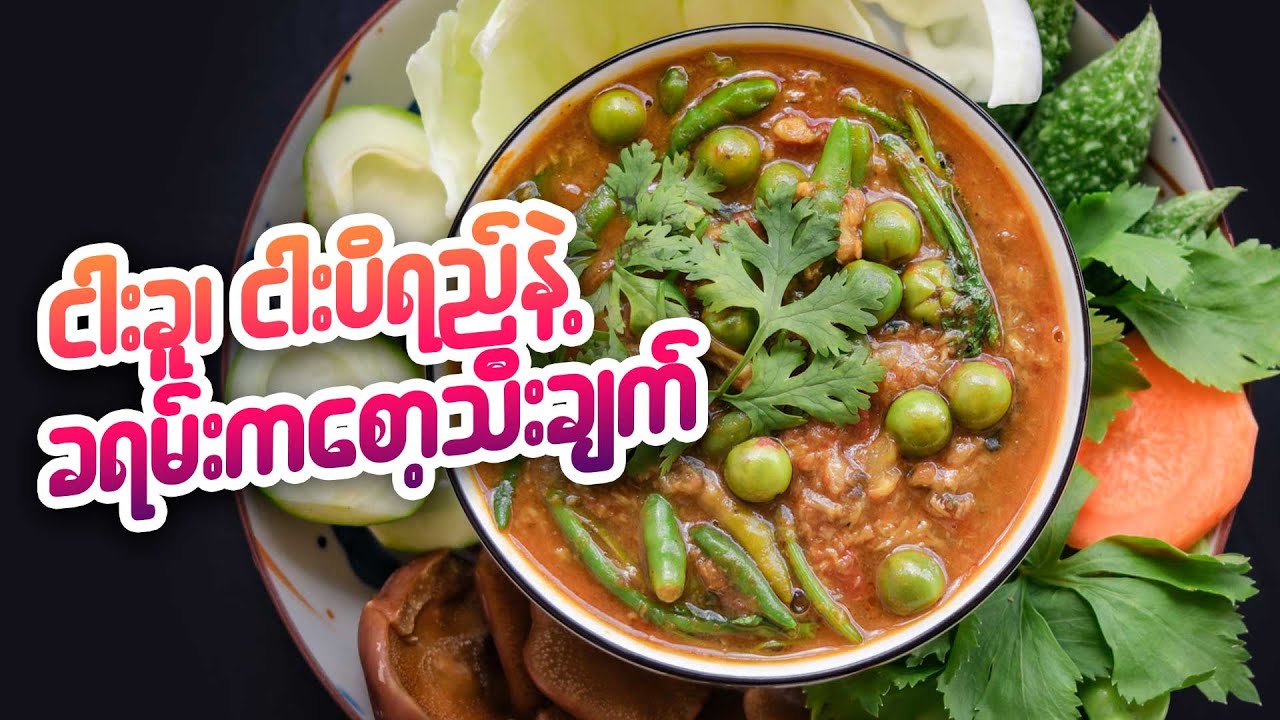 ငါးခူ၊ ခရမ်းကစော့သီးနဲ့ ငါးပိရည်ချက်