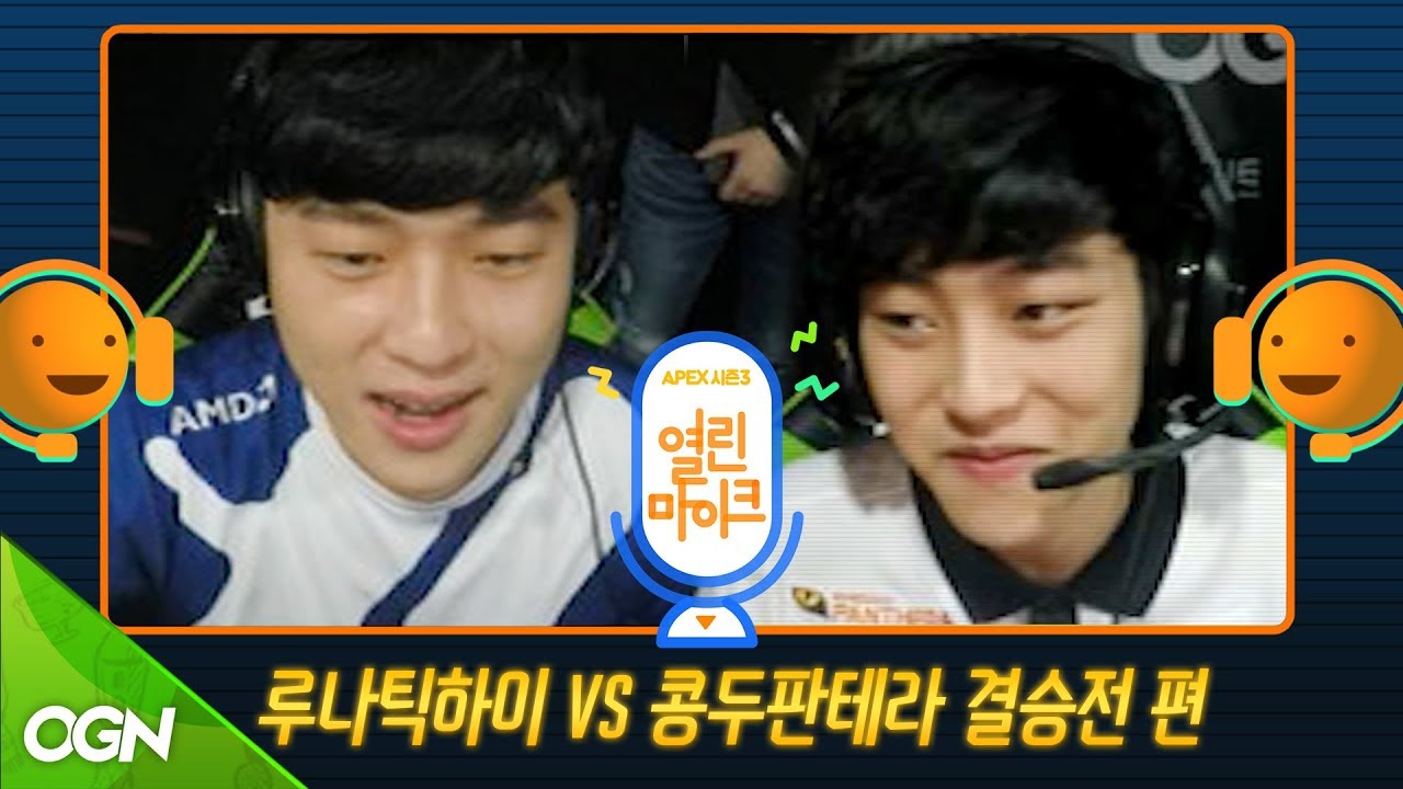 우승컵은 내꺼야! 7세트까지 이어진 역대급 탈진전! 루나틱 하이 vs 콩두 판테라 결승전편[오버워치 APEX 시즌3 열린 마이크]