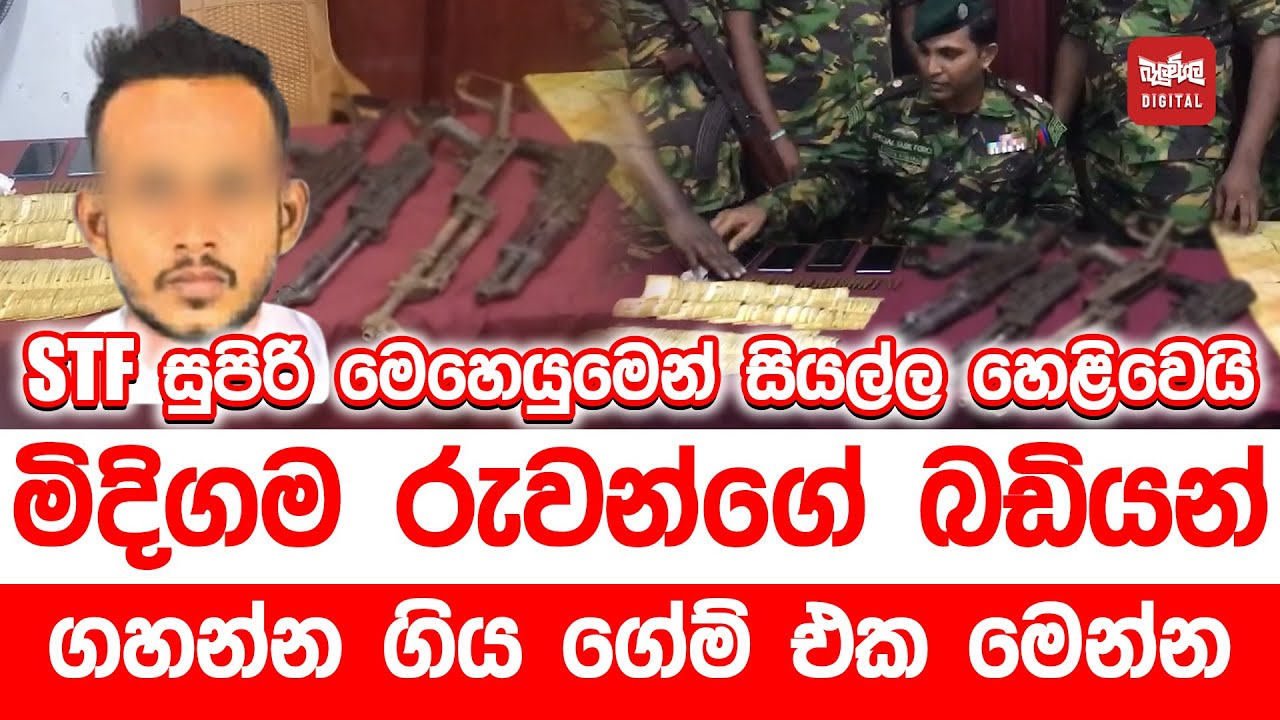මිදිගම රුවන්ගේ බඩියන් ගහන්න ගිය ගේම් එක මෙන්න . STF සුපිරි මෙහෙයුමෙන් සියල්ල හෙළිවෙයි