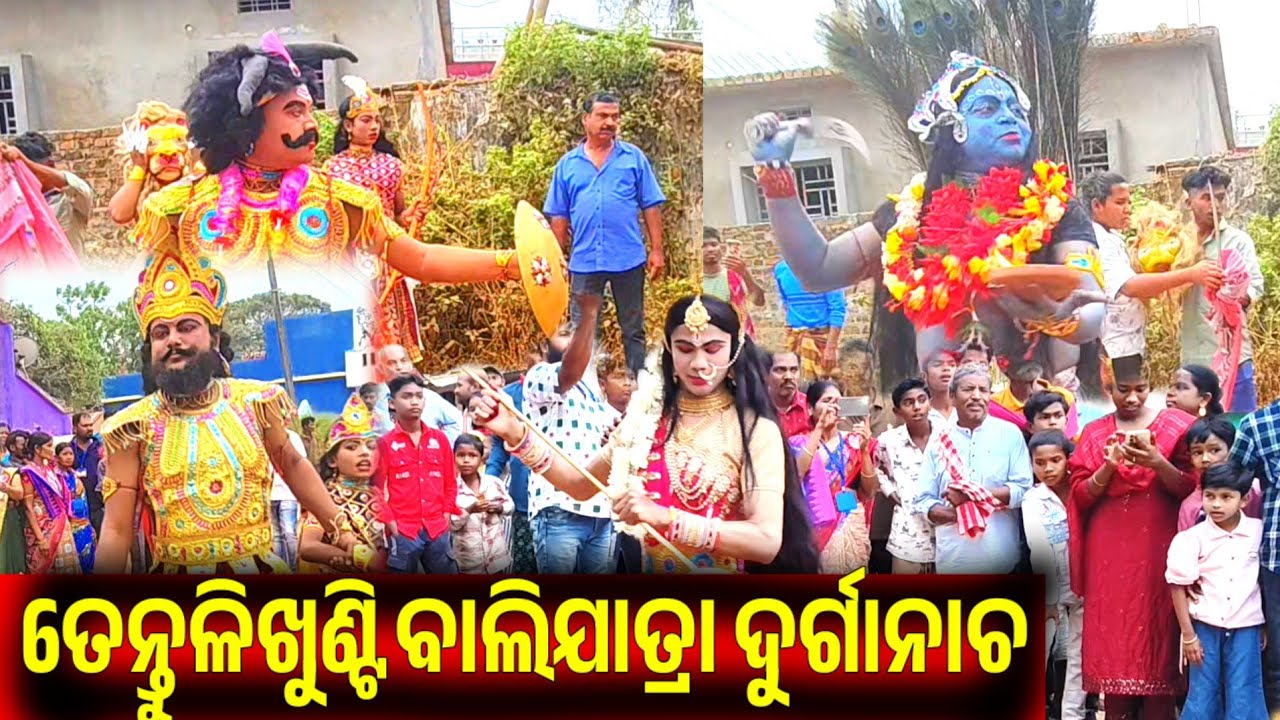 March 17, 2026 ପୌରାଣିକ ଶୈଳୀରେ ଦୁର୍ଗା ,ମହିଷାସୁର , କାଳୀ , ହୀରଣ୍ୟ ବଧ , ନରସିଂହ ରୂପ ନୃତ୍ୟ କଳା କୋଟପାଡ୍ ରୁ