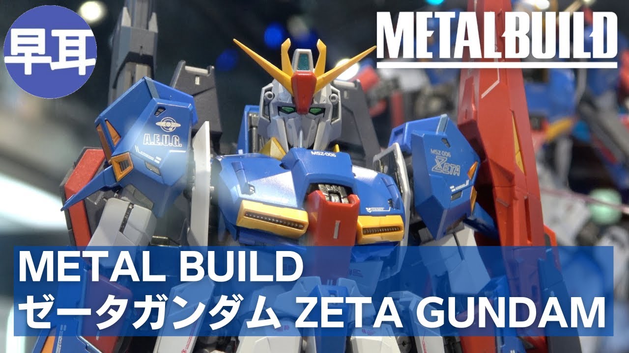 METAL BUILD ゼータガンダム | ZETA GUNDAM