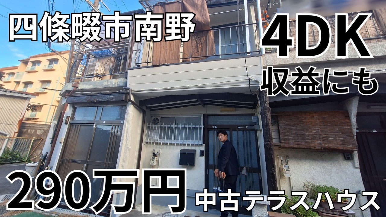 四條畷市南野の4DK 中古テラスハウス