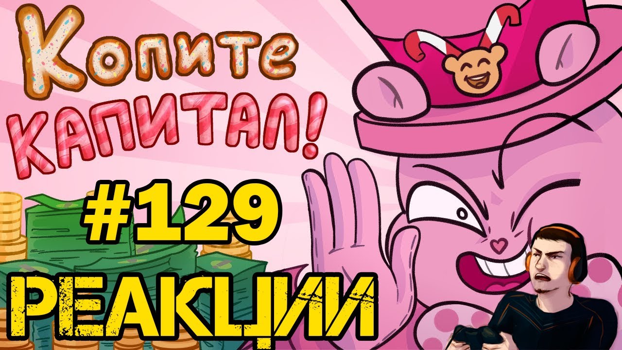 Реакция #129 Копите капитал