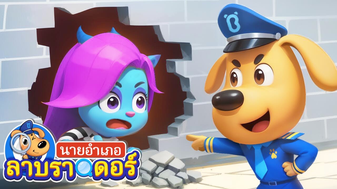 ภารกิจช่วยเหลือเหล่าแอนเทล | ตำรวจปะทะโจรหลบหนี | การ์ตูนเด็ก | นายอำเภอลาบราดอร์ | Sheriff Labrador