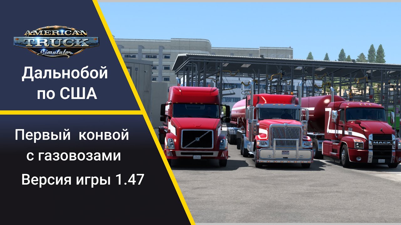 ATS [1.47] Рейс Окснард - Окланд. Перевозка газа по США
