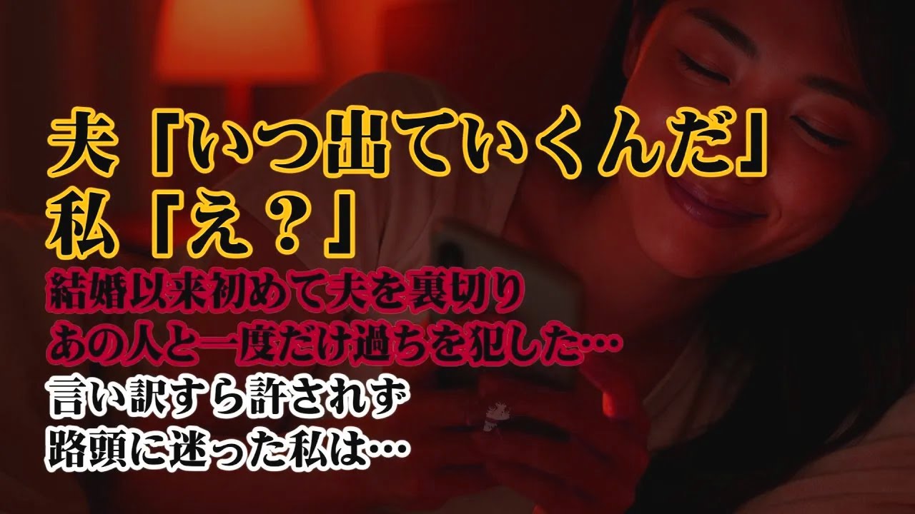 【離婚】57歳…結婚以来初めての裏切り…夫がいるのにあの人と一度だけ過ちを犯した…バレていないと思ってたらある日…夫「いつ出ていくんだ」私「え？」言い訳すら許されず路頭に迷った私は…【シタ妻】