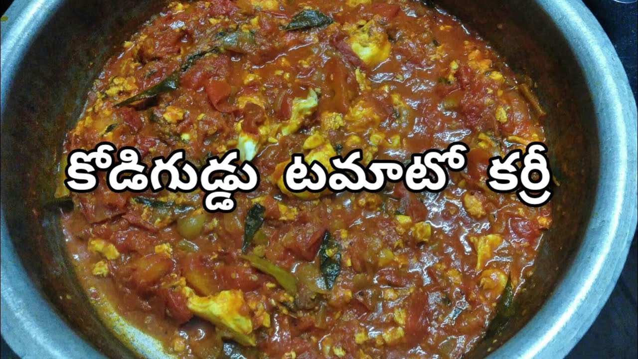 కోడిగుడ్డు టమాటో కర్రీ/Egg Tomato Curry recipe in Telugu/Egg Curry/ భాగ్యమ్మ ఫుడ్స్ మన అమ్మ చేతి వంట