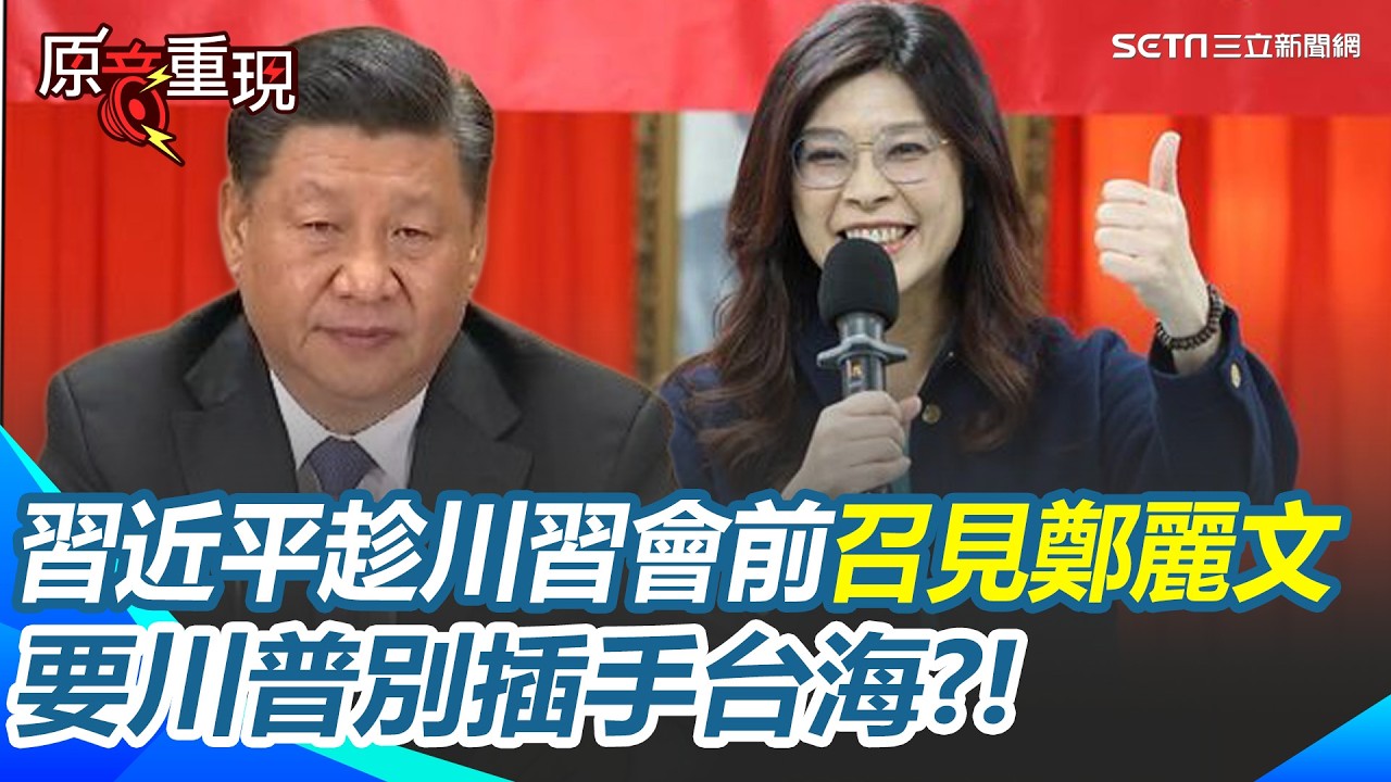 【#原音重現】習近平趁川習會前「召見鄭麗文」要川普別插手台海？！ 吳崑玉：中共把鄭麗文當麥克風架｜三立新聞網 SETN.com